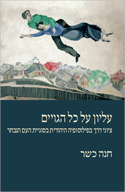 elyon al kol hagoyim2