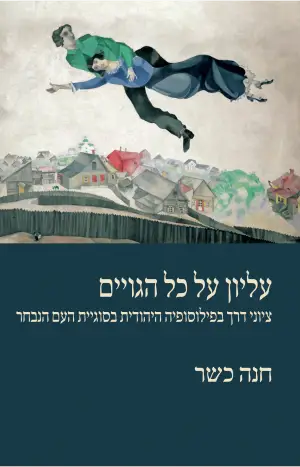 עליון על כל הגויים: ציוני דרך בפילוסופיה היהודית בסוגיית העם הנבחר