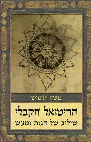 הריטואל הקבלי - שילוב של הגות ומעש