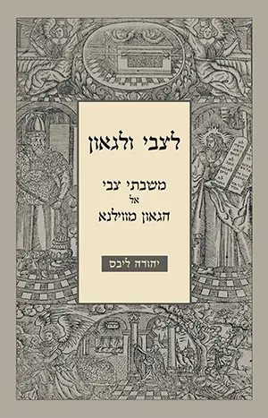 לצבי ולגאון: משבתי צבי ועד הגאון מווילנה
