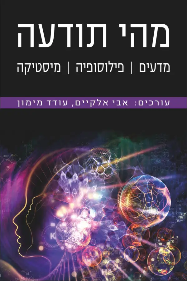 מהי תודעה - מדעים | פילוסופיה | מיסטיקה