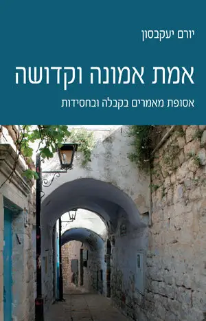 אמת אמונה וקדושה - אסופת מאמרים בקבלה וחסידות