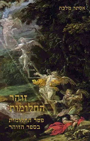 זוהר החלומות: פשר החלומות בספר הזוהר