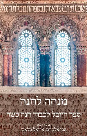 מנחה לחנה - ספר היובל לכבוד חנה כשר
