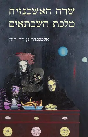 שרה האשכנזיה מלכת השבתאים