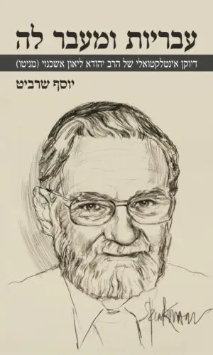עבריות ומעבר לה