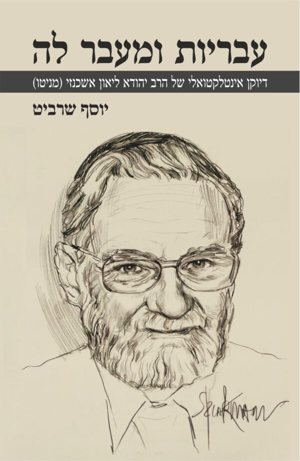 עבריות ומעבר לה