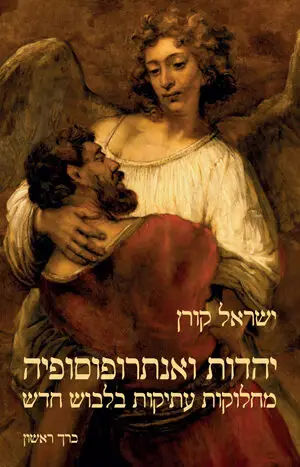 יהדות ואנתרופוסופיה - מחלוקות עתיקות בלבוש חדש