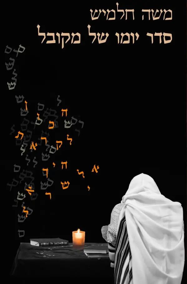 סדר יומו של מקובל