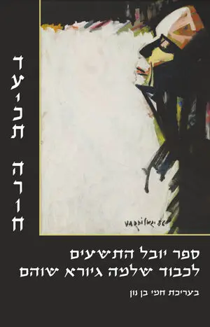דעיכת הרוח - ספר יובל התשעים לכבוד שלמה גיורא שוהם