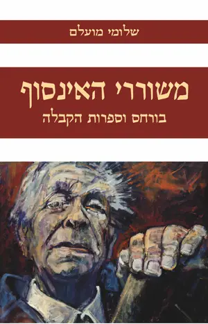 משוררי האינסוף