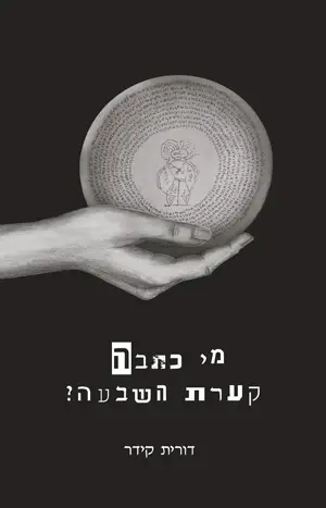 מי כתבה קערת השבעה?
