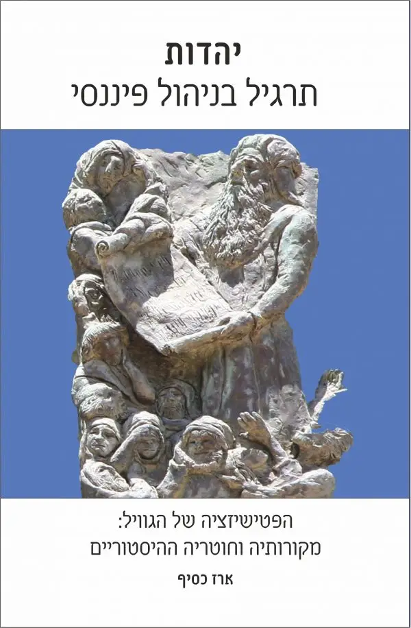 יהדות - תרגיל בניהול פיננסי. הפטישיזציה של הגוויל: מקורותיה וחוטריה ההיסטוריים