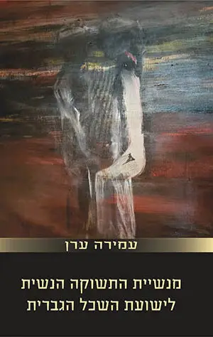 מנשיית התשוקה הנשית אל ישועת השכל הגברית