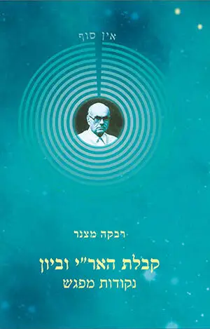 קבלת האר״י וביון - נקודות מפגש