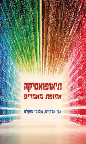 תיאופואטיקה - אסופת מאמרים