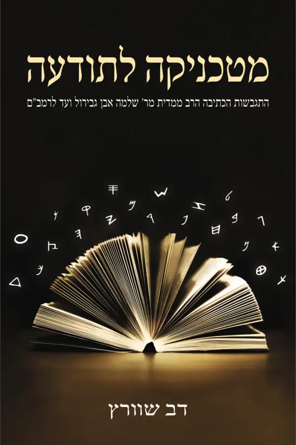 מטכניקה לתודעה -  התגבשות הכתיבה הרב ממדית מר’ שלמה אבן גבירול ועד לרמב"ם