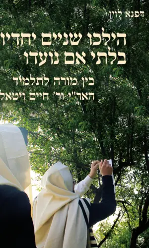 הילכו שניים יחדיו בלתי אם נועדו- בין מורה לתלמיד האר״י ור׳ חיים ויטאל