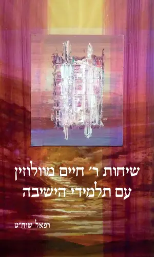 שיחות ר׳ חיים מוולוזין עם תלמידי הישיבה