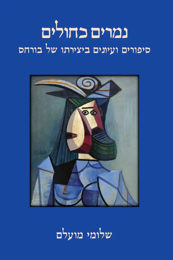 נמרים כחולים- ספורים ועיונים ביצירתו של בורחס