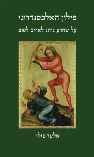 פילון האלכסנדרוני / על שהרע נוהג לארוב לטוב