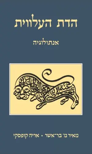 הדת העלווית - אנתולוגיה