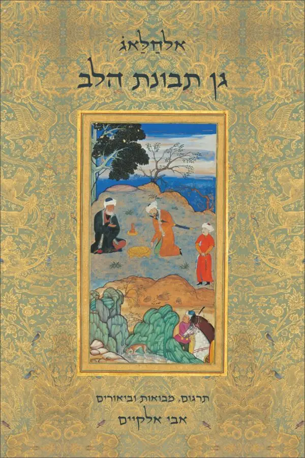 גן תבונת הלב / אלחלאג