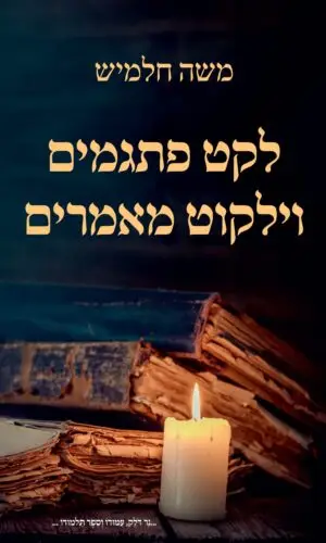 לקט פתגמים וילקוט מאמרים