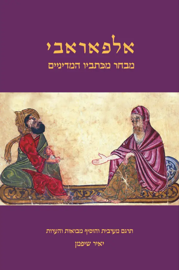 אלפאראבי - מבחר מכתביו המדיניים