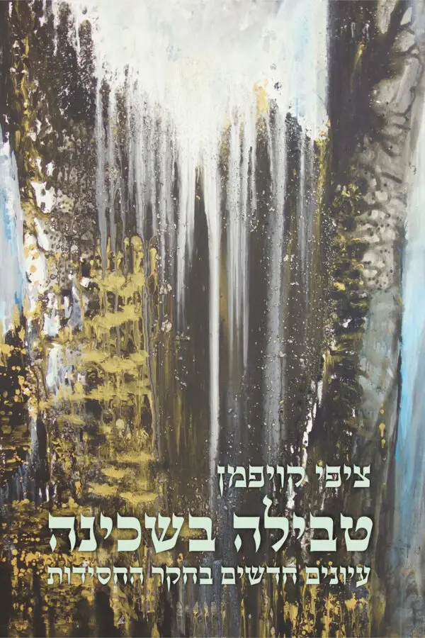 טבילה בשכינה - עיונים חדשים בחקר החסידות