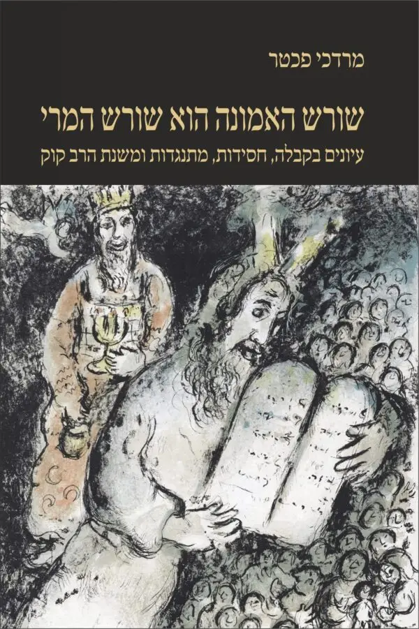 שורש האמונה הוא שורש המרי - עיונים בקבלה, חסידות ומשנת הרב קוק