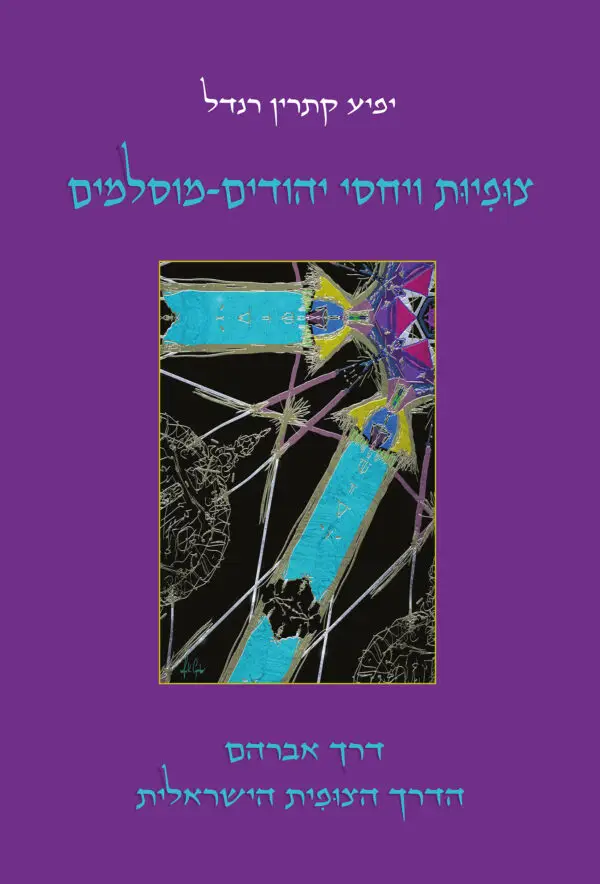 צוּפיוּת ויחסי יהודים-מוסלמיםִ | דרך אברהם - הדרך הצוּפית הישראלית