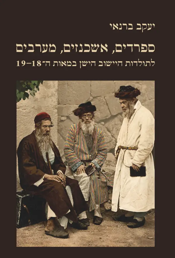 ספרדים, אשכנזים, מערבים - לתולדות היישוב הישן במאות ה-18-19​