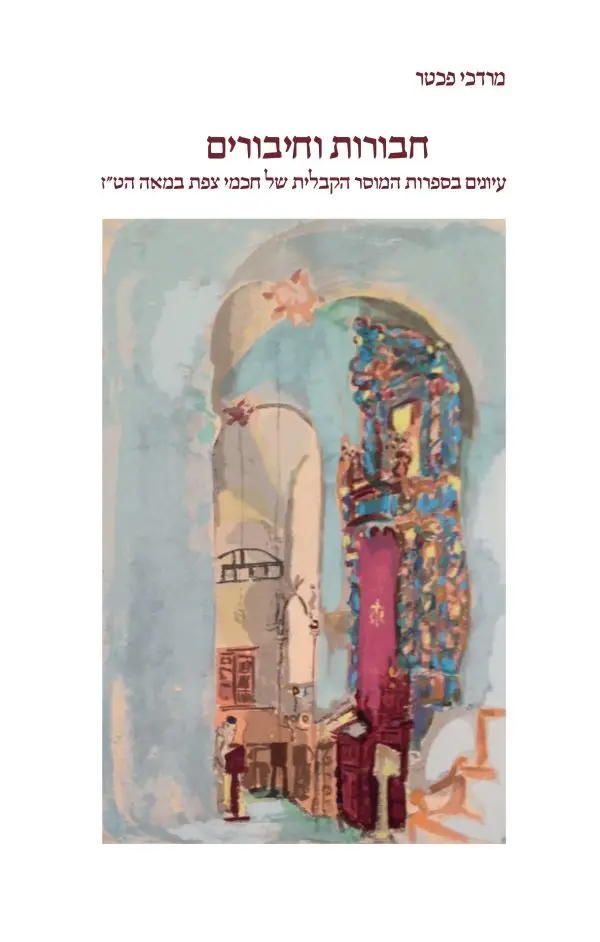 חבורות וחיבורים/ עיונים בספרות המוסר הקבלית של חכמי צפת במאה הט"ז