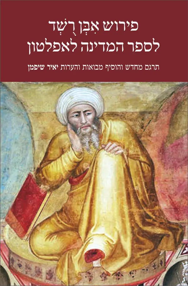 פירוש אבן רשד לספר המדינה לאפלטון
