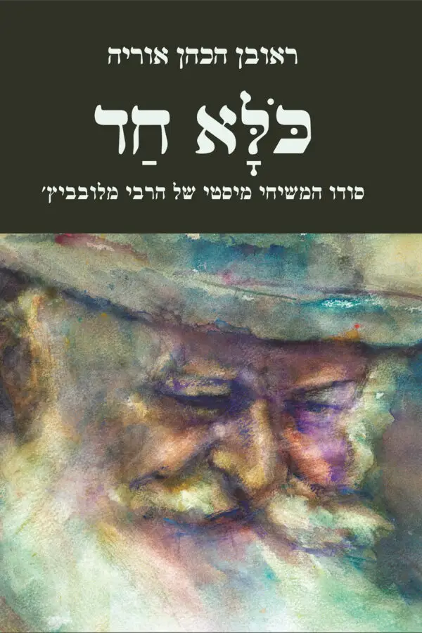 כלא חד - סודו המשיחי-מיסטי של הרבי מלובביץ׳