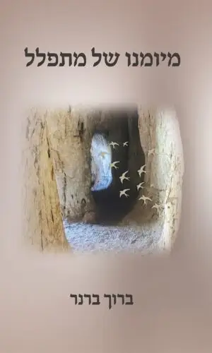 מיומנו של מתפלל