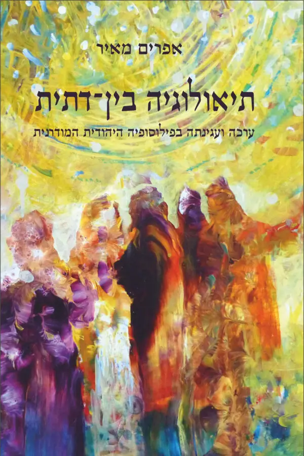 תיאולוגיה בין-דתית , ערכה ועגינתה בפילוסופיה היהודית המודרנית