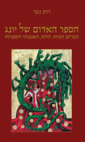 הספר האדום של יונג  - המרחב המיתי, הדתי, האמנותי והספרותי