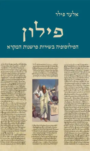 פילון - הפילוסופיה בשירות פרשנות המקרא