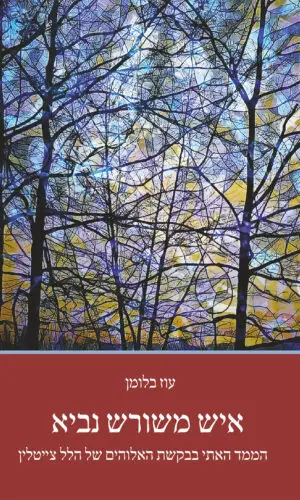 איש משורש נביא