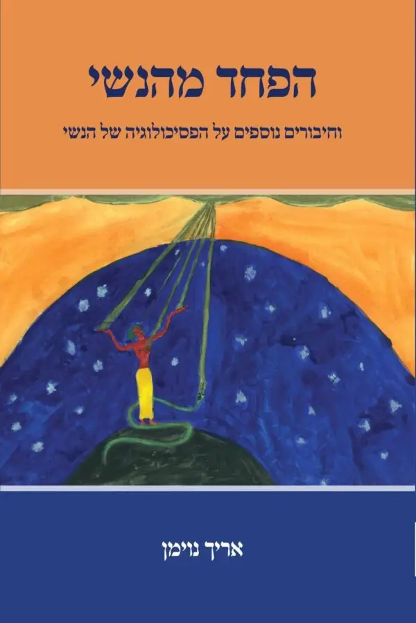 הפחד מהנשי וחיבורים נוספים על הפסיכולוגיה של הנשי