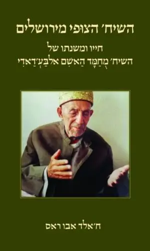 השיח' הצוּפי מירושלים חייו ומשנתו של השיח' מחמד האשם אלבּע'דאדי