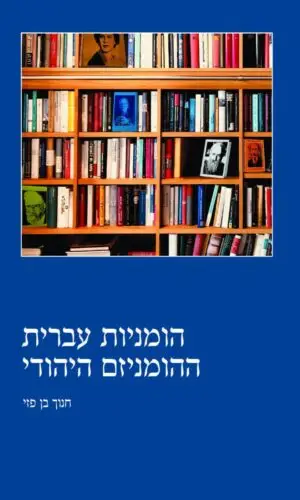 הומניות עברית - ההומניזם היהודי