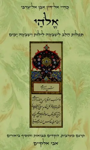 אלהי - תפילות הלב לשבעה לילות ושבעה ימים / מֻחְיִי אל־דִּין אִבְּן אל־עַרַבִּי