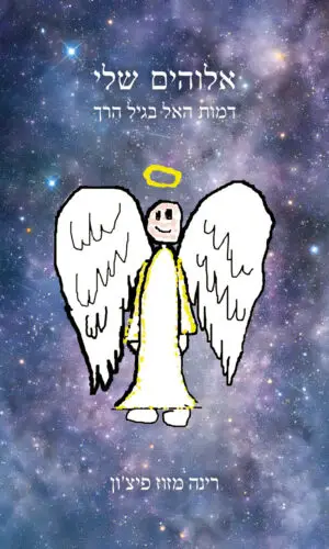 אלוהים שלי / דמות האל בגיל הרך