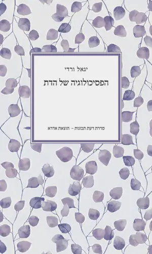 הפסיכולוגיה של הדת