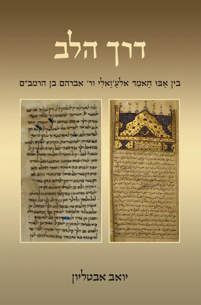 אלהי – תפילות הלב לשבעה לילות ושבעה ימים / מֻחְיִי אל־דִּין אִבְּן אל ...