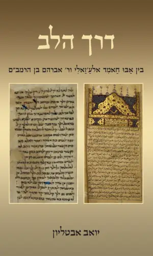 דרך הלב - בין אבו חאמד אלע׳זאלי ור׳ אברהם בן הרמב״ם