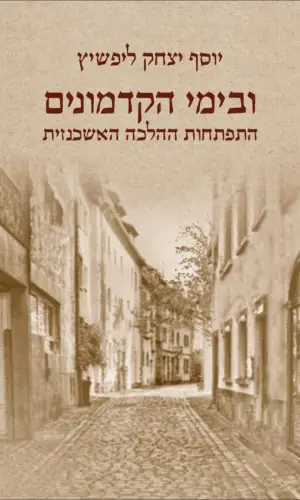 ובימי הקדמונים - התפתחות ההלכה האשכנזית